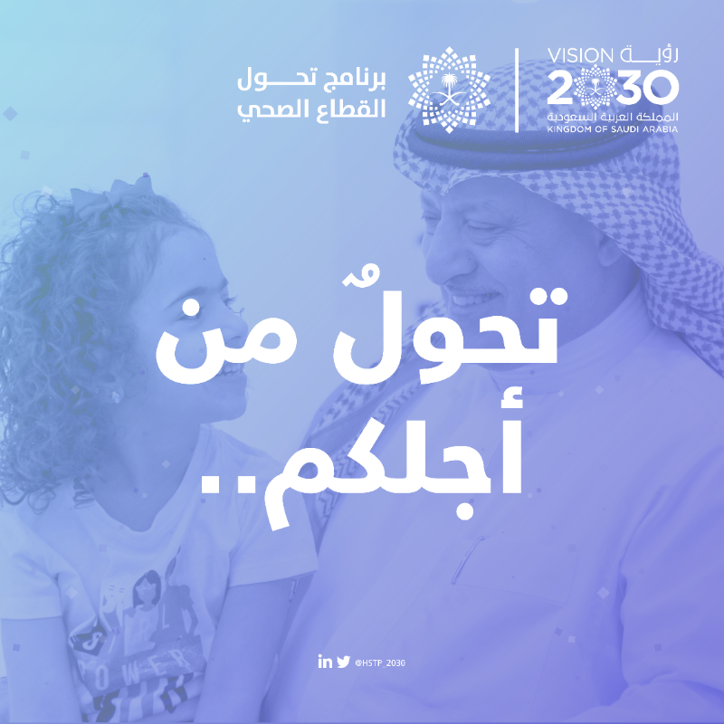 HSTP_2030's tweet photo. لأن صحتكم أولويتنا..
يعمل التحول الصحي من أجلكم.
#رؤية_السعودية_2030