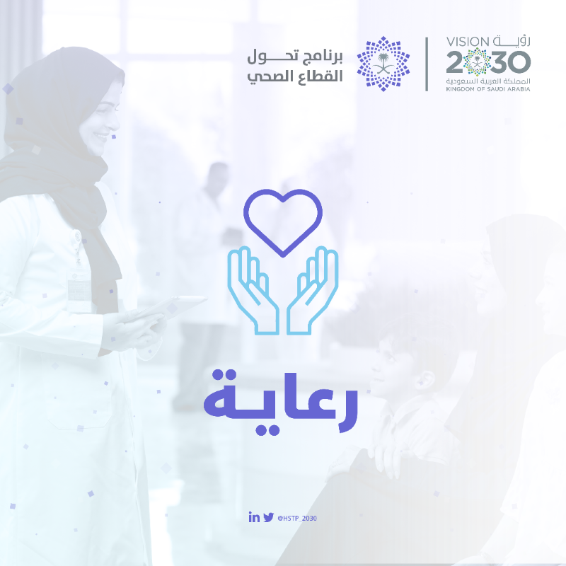 HSTP_2030's tweet photo. لأن صحتكم أولويتنا..
يعمل التحول الصحي من أجلكم.
#رؤية_السعودية_2030