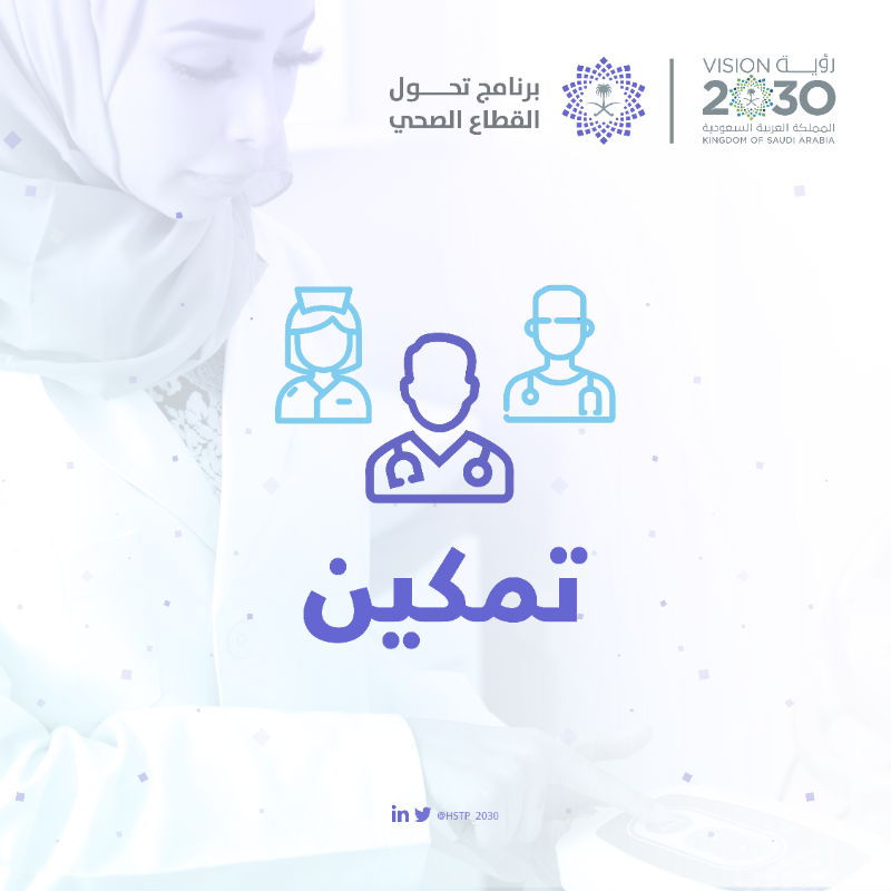 HSTP_2030's tweet photo. لأن صحتكم أولويتنا..
يعمل التحول الصحي من أجلكم.
#رؤية_السعودية_2030