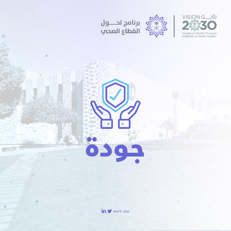 HSTP_2030's tweet photo. لأن صحتكم أولويتنا..
يعمل التحول الصحي من أجلكم.
#رؤية_السعودية_2030