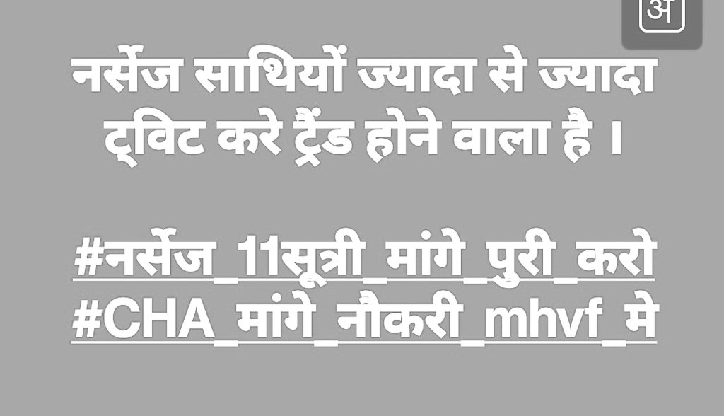 नर्सेज साथियों ज्यादा से ज्यादा ट्विट करे ट्रैंड होने वाला है। लिखते रहो साथियों
👇👇👇👇👇👇
#नर्सेज_11सूत्री_मांगे_पुरी_करो
#CHA_मांगे_नौकरी_mhvf_मे