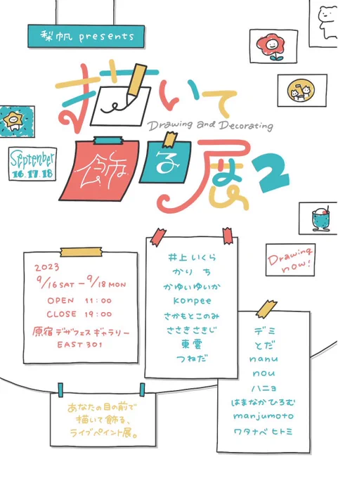 【展示のおしらせ】 描いて飾る展に参加します!  2023.09.16(土) - 18(月) 11:00-19:00  東京都渋谷区神宮前3-20-18 デザインフェスタギャラリー EAST館 301にて  会場で絵を描いて飾っていくなんとも楽しい企画です!絵の購入もできちゃいます!グッズ販売もあります!きてね!!  #描いて飾る展2