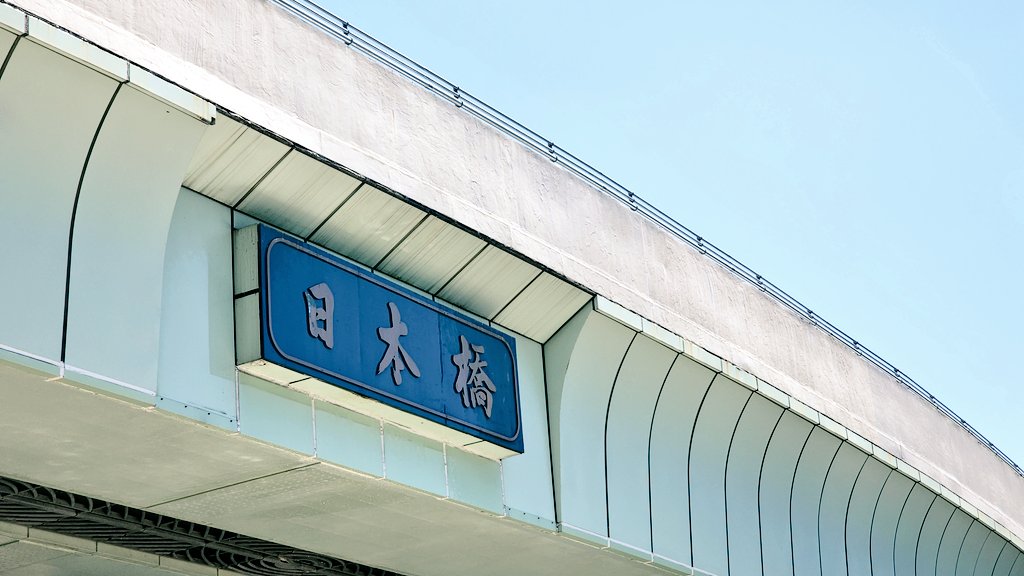 benmatsu1850's tweet photo. 本日は年に一度の「日本橋橋洗い」の日でした。出遅れた弁松はただ通過するだけでしたが、洗ってくれたみなさま、炎天下の中ありがとうございました🙇‍♂️
ハシゴ車が登場すると子供のときに乗ってみたかったと羨ましく思う大きなお友達多数です。
そして、いつも通り一番念入りに洗われる「道路元標」はピカピカです✨✨✨