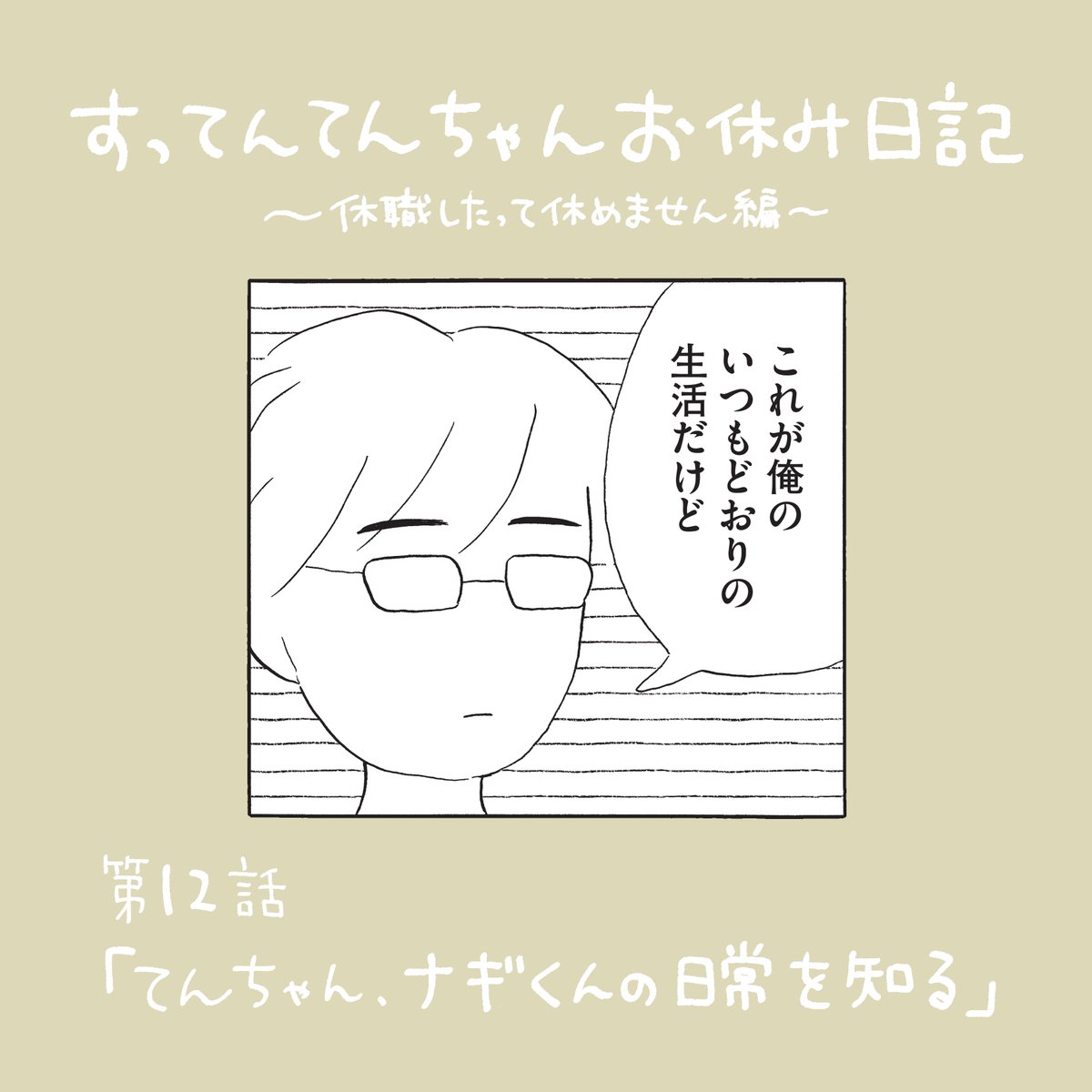明日7月24日（月）は「すってんてんちゃんお休み日記」更新日！
お昼の12時に、無料第11話と先読み第12話が更新です🫐
andsofa.com
