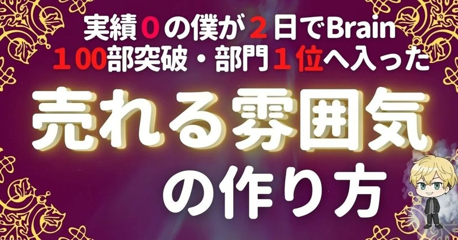 【無料企画】
※予告なく公開停止します

せっかく商品を出してもスベって消えてく人が多いので、3日で78名が参加した企画を復活

実績０の僕が初Brain販売2日で100部超・部門1位に入った裏側を暴露したコンテンツを配布します

（売れてる人は皆コレ）

【受取条件】
いいねとRTでリプ欄にて配布
#ad