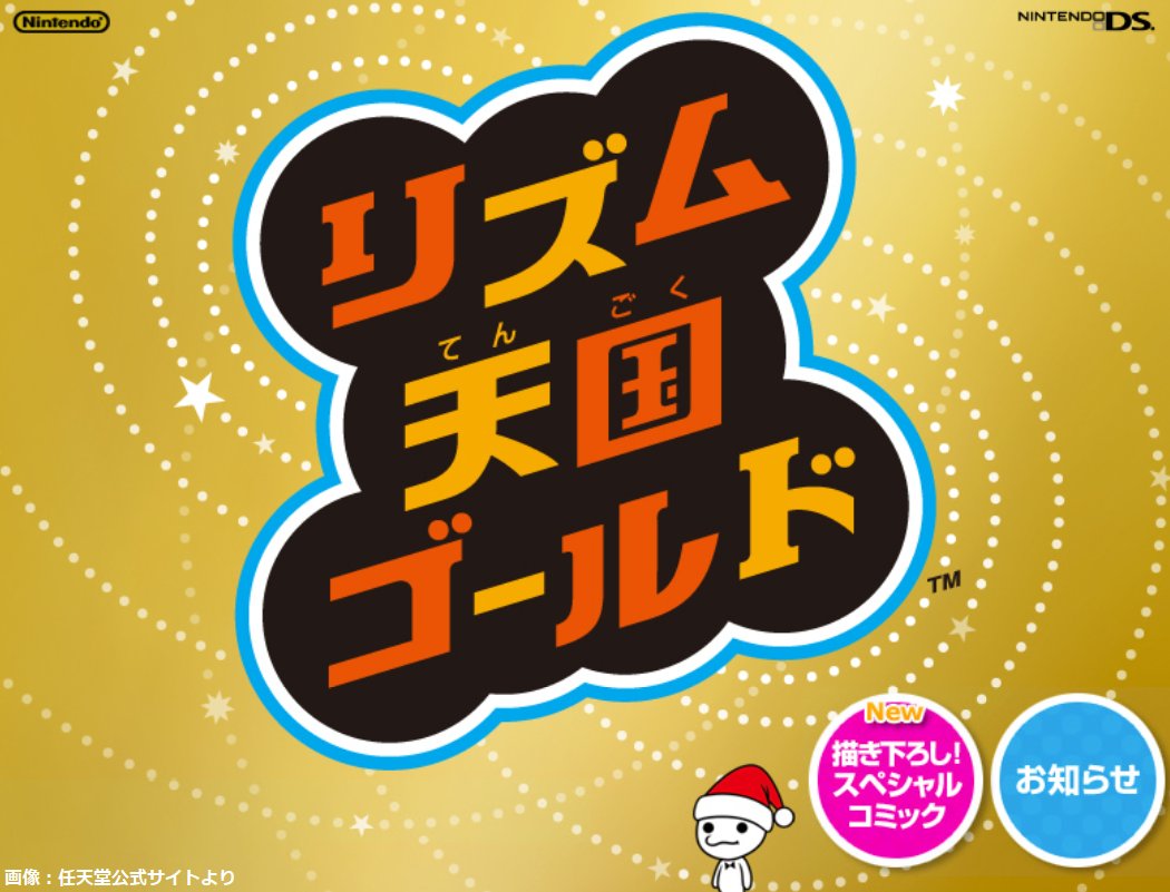 リズム天国からもう15年か〜我が子らと同級生やん！ ってしみじみ見て