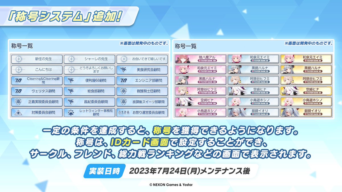 新情報⑱】 7/24(月)メンテナンス後、新システム「称号システム」の