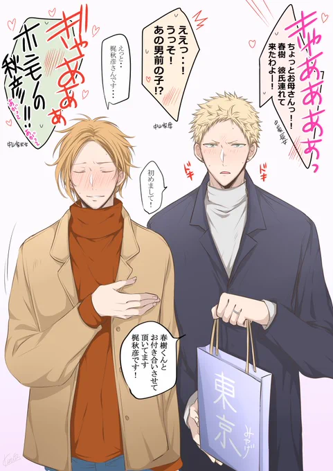 今回の新刊に、梶家へご挨拶な秋春と、中山家へご挨拶な秋春4コマも入ってます❤