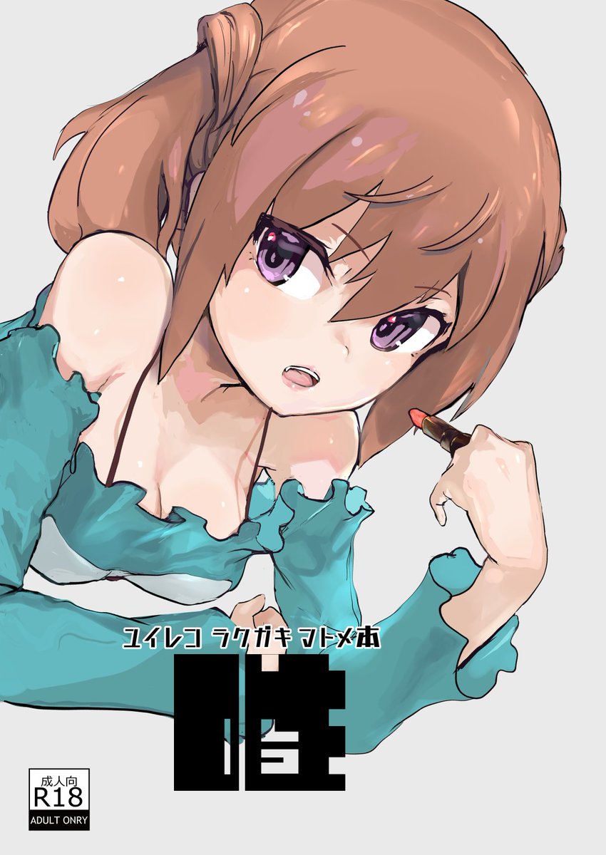 c102(土)西た-17b プッャチケトマト新刊 ユイレコ
らくがきまとめにしようと思ったら半分新規ラクガキor大改修っす…(微細修正は全ページ)
唯チャンいろんなイメプレ的なサムシングですが各ページ統一性とかないっすラクガキまとめゆえ
※おまけでオンリーのペーパーDL付いてます
よろしくっす