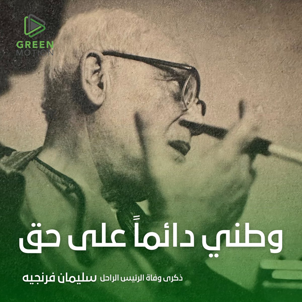 سليمان فرنجيه، أكثر الأرزات شموخاً

#الرئيس_سليمان_فرنجيه
#لبنان
#greenmotionlb