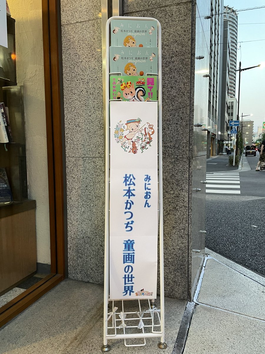 無事終了いたしました〜!! 森下の太田じろう展から始まり、今日の松本かつぢ童画展終わりまでの一か月、ありがとうございました! またお会いしましょう! 