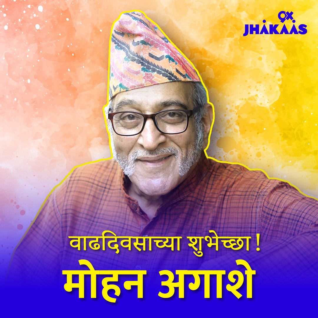 वाढदिवसाच्या हार्दिक शुभेच्छा !!
#milindgunaji ani #mohanagashe 🎉💯❤️
.
.
.
#Marathi #MarathiActor #Trending #Handsome #HappyBirthday #9xjhakaas