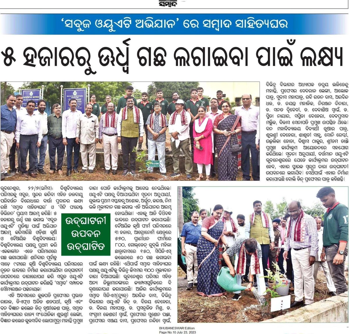 DrSubhashree_L's tweet photo. ସବୁଜ ଓୟୁଏଟି ଅଭିମାନରେ ସମ୍ବାଦ ସାହିତ୍ୟଘର ଓ ସିଟି ଫରେଷ୍ଟ ଡିଭିଜନ ପକ୍ଷରୁ ଓଡ଼ିଶା କୃଷି ଓ ବୈଷୟିକ ବିଶ୍ଵବିଦ୍ୟାଳୟରେ 'ଉଦଘାଟନୀ ଉପଵନ' କାର୍ଯ୍ୟକ୍ରମ ଆରମ୍ଭ ହୋଇଛି। ବିଶ୍ବ ବିଦ୍ୟାଳୟର କୁଳପତି,ଡି.ଏଫ.ଓ, ବିଭିନ୍ନ ବିଭାଗର ଡିନ୍, ବିଭାଗୀୟ ଅଧିକାରୀ, ଛାତ୍ରଛାତ୍ରୀଙ୍କ ସହିତ ଆମ ପରିବାରର ମୁଖ୍ୟ ଓ ସହଯୋଗୀ ମାନେ ସାମିଲ ହୋଇଥିଲେ https://t.co/wKMe6yhudU