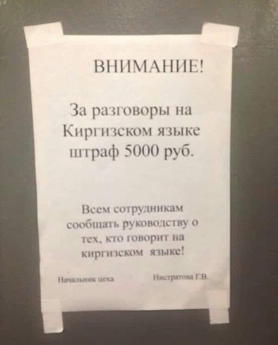 Это надпись в одном из предприятий РФ, но фашисты все равно все вокруг, кроме них.