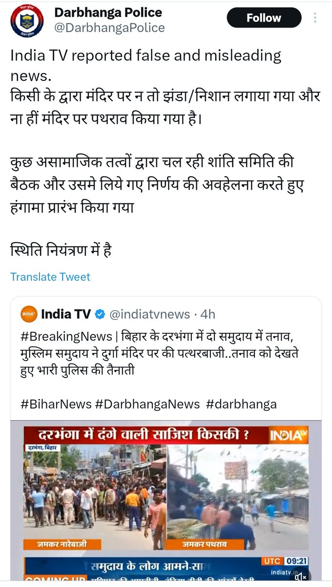 दरभंगा पुलिस का रिप्लाई देखिए 👇👇 
कैसे "<a href="/indiatvnews/">India TV</a>" फेक न्यूज़ चलाकर समाज में नफरत को फैला रहा है..

सरकार को इन आतंकी चैनलों पर सख्त कार्रवाई करनी चाहिए..
