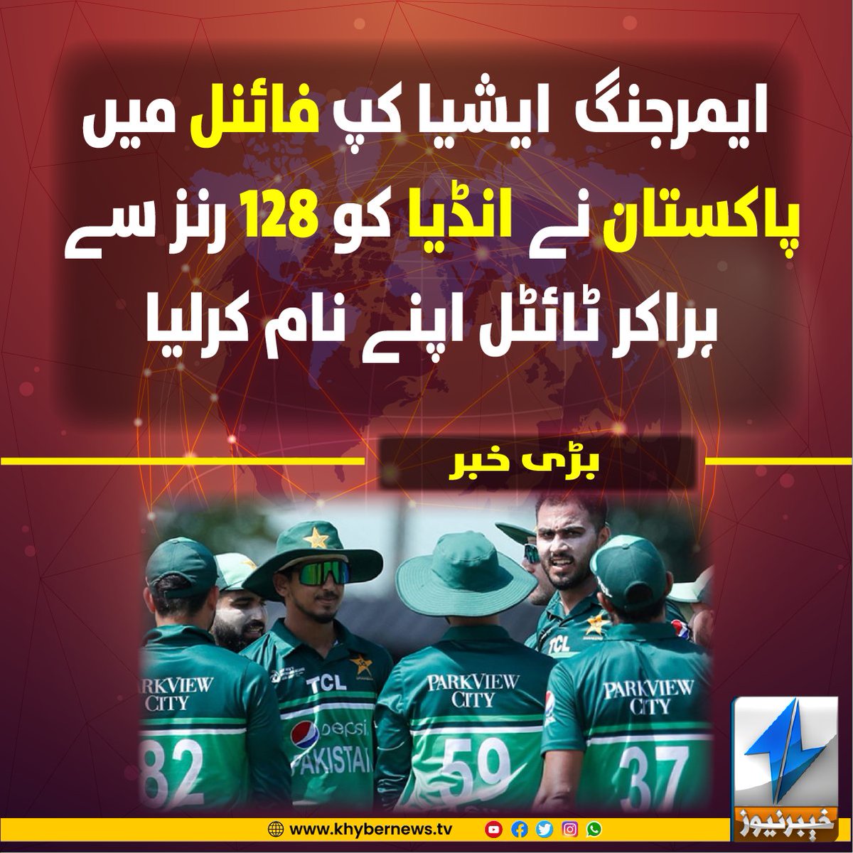 ایمرجنگ ایشیا کپ فائنل میں پاکستان نے انڈیا کو رنز سے ہراکر ٹائٹل اپنے نام کرلیا

#PAKvIND #EmergingAsia #CongratulationsPakistan #KhyberNews