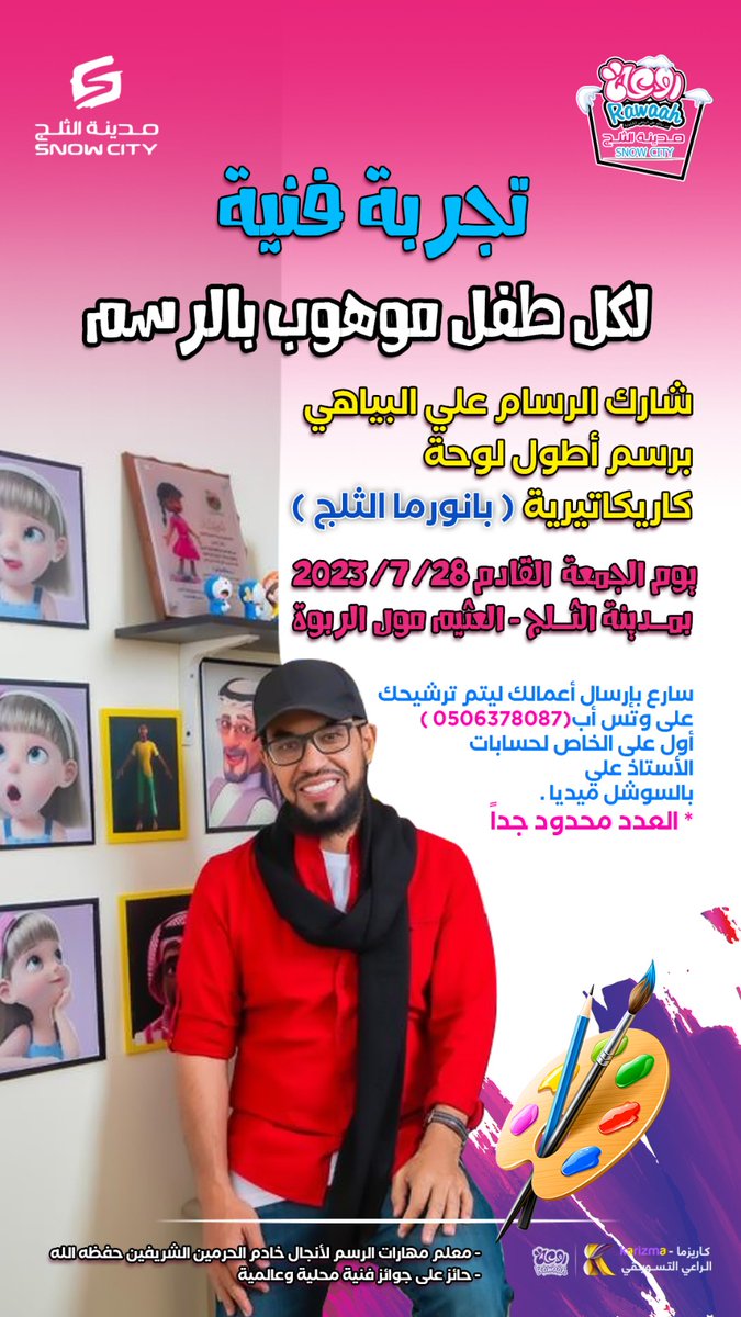 aalamrawaah's tweet photo. موهوب في الرسم ؟
مكانك هنا في صيف روعة التفاصيل في الصورة 
نحتريك تورينا ابداعك 😉✨🎨❄️ #تجمع_فنانيين10 
@OthaimMalls
@snowcityME https://t.co/tJwP8JvXIt