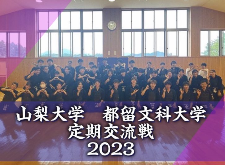 山梨大学剣道部です
先日、都留文科大学様との定期交流戦が行われました

両校接戦となりとても見応えのある試合となりました。また夏に向けて部員一同とても良い機会となりました。
都留文科大学剣道部様、ありがとうございました

#山梨大学剣道部 
#都留文科大学剣道部