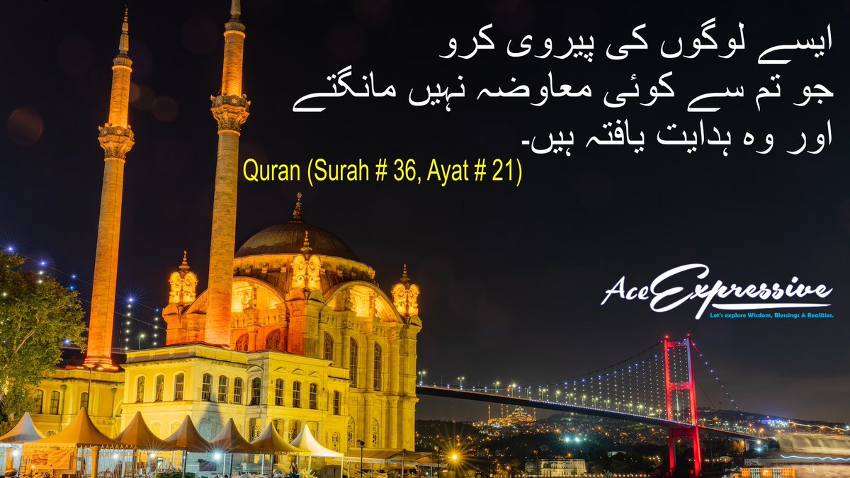 AceExpressive's tweet photo. ایسے لوگوں کی پیروی کرو جو تم سے کوئی معاوضہ نہیں مانگتے اور وہ ہدایت یافتہ ہیں۔
Quran (Surah # 36, Ayat # 21)
#Islam #Muslim #AceExpressive #Momin https://t.co/8M4qT7fvRN
