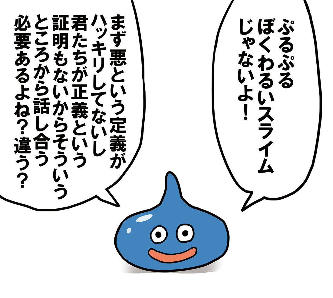 悪くはないけどあんま関わりたくないスライム 