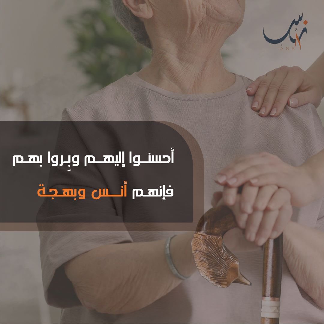 كبارنا زينة دارنا وأعمدة حياتنا، إحساننا لهم وبرنا بهم واجبٌ علينا..

👴🏻👵🏻✨

#أنس_التطوعي #تطوع
