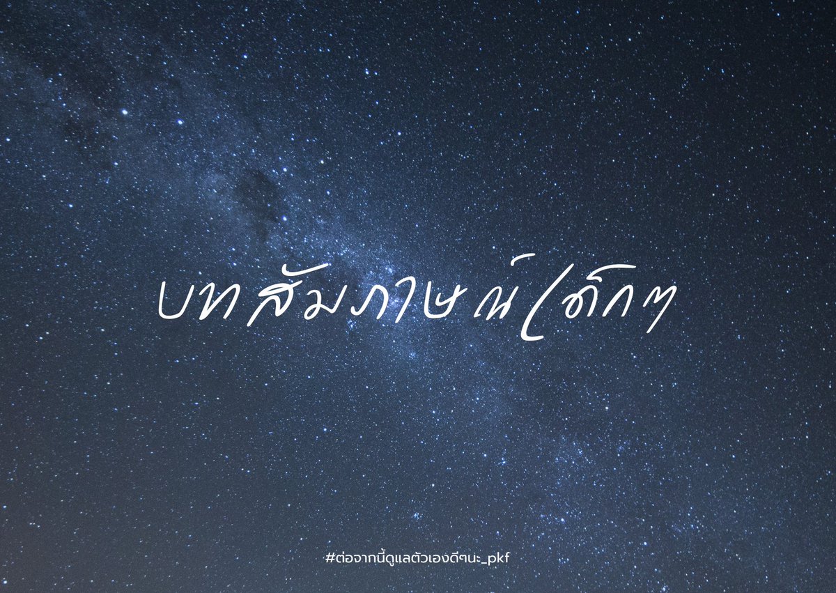 PKF_COMMU's tweet photo. #ต่อจากนี้ดูแลตัวเองดีๆนะ_PKF
[19.00] - กิจกรรมแจกรางวัล!🔥 

กติกา : ขึ้นมาบนเวทีและทำสิ่งนี้
- พูดสิ่งที่ได้จากการเข้าค่าย 5 สิ่ง
- เล่าช่วงเวลาที่ประทับใจ 1 เหตุการณ์

ทำได้ครบตามนี้รับตุ๊กตาน้องประกายไปนอนกอดให้คิดถึงค่ายได้เลย!

[ โควททวิตและโรลเพลย์ หากสต๊าฟกด ❤️ = ผ่าน ] https://t.co/yp0cM6w0DV