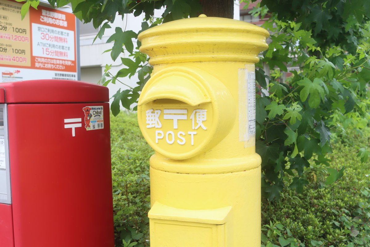 keiichifukuoka's tweet photo. 2023年6月14日(水)
習志野市 #習志野郵便局 #黄色いポスト #丸ポスト
Wednesday, June 14, 2023.
Narashino City, #NarashinoPostOffice #YellowPost. https://t.co/a14Z3zY7Vt