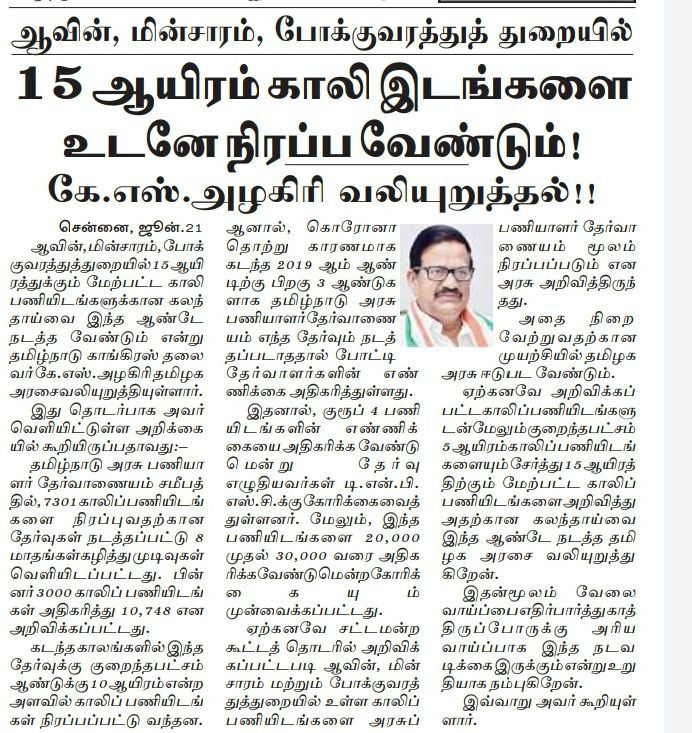 FrancisLib27376's tweet photo. @Udhaystalin கிராமப்புற இளைஞர்களின்  ஒற்றை நம்பிக்கையாக விளங்கும் TNPSC Group 4 தேர்வில் 15,000  பணியிடங்களை நிரப்பிட இளைஞர்நலன் துறை அமைச்சர் @Udhaystalin அவர்கள் தான் உடனடியாக நடவடிக்கை எடுக்க வேண்டும்.

@CMOTamilnadu @TThenarasu  @SuVe4Madurai @ThamizhachiTh
#IncreaseTnpscGroup4Vacancy https://t.co/nNcyfHJBkH