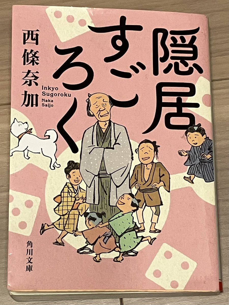 dokonimo73's tweet photo. #読了 #読書 #隠居すごろく #西條奈加 #時代小説 真面目一辺倒で面白みがない人間でも、柔らかな気持ちをもって、丁寧な生き方の中で培った知恵や人脈やらを使えば、地域の中で居場所を築き受け入れてもらえるのかも！？それなりに充実した幸せなセカンドライフがあるかもという希望が芽生えたような。 https://t.co/wHZADqSf54