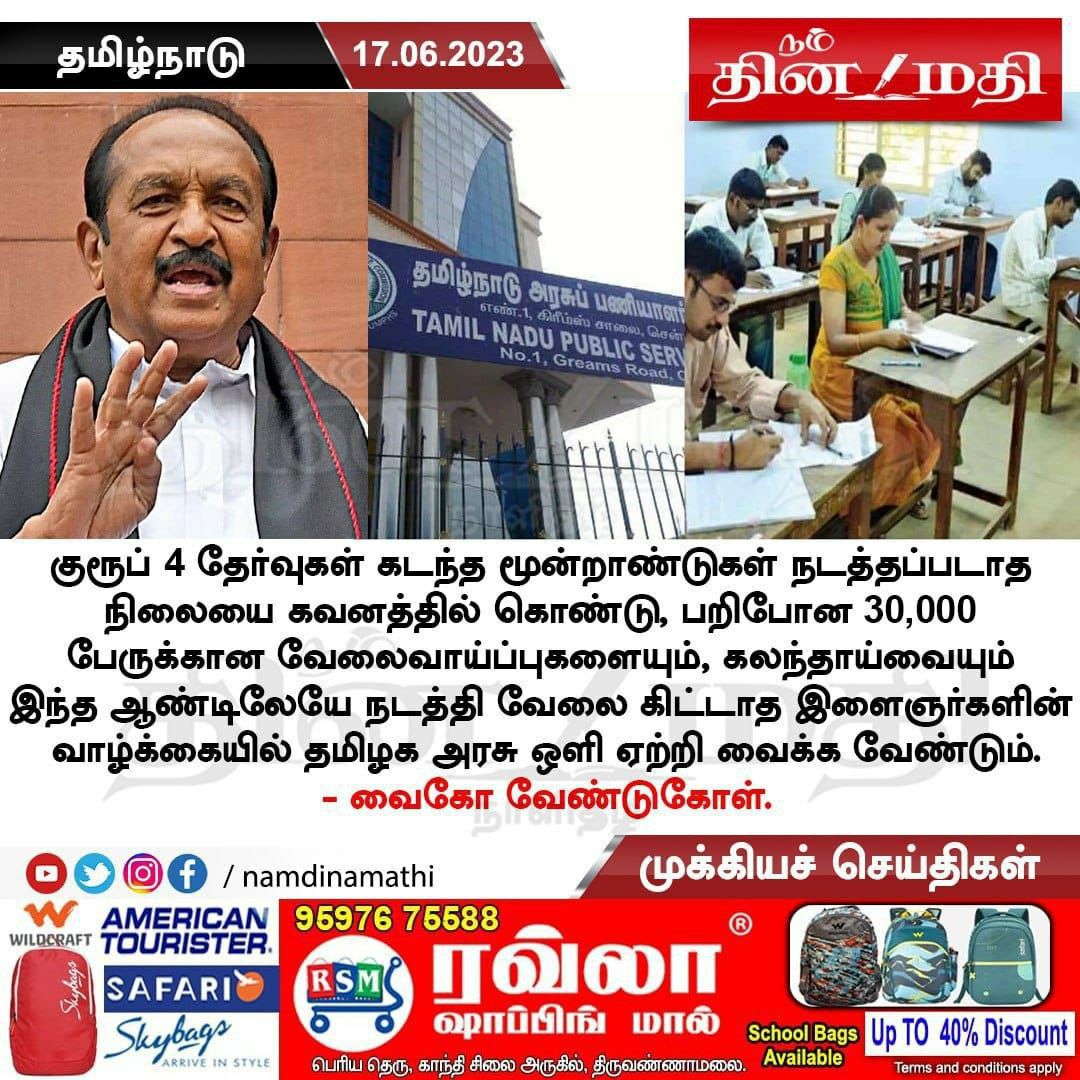 FrancisLib27376's tweet photo. @Udhaystalin கிராமப்புற இளைஞர்களின்  ஒற்றை நம்பிக்கையாக விளங்கும் TNPSC Group 4 தேர்வில் 15,000  பணியிடங்களை நிரப்பிட இளைஞர்நலன் துறை அமைச்சர் @Udhaystalin அவர்கள் தான் உடனடியாக நடவடிக்கை எடுக்க வேண்டும்.

@CMOTamilnadu @TThenarasu  @SuVe4Madurai @ThamizhachiTh
#IncreaseTnpscGroup4Vacancy https://t.co/nNcyfHJBkH