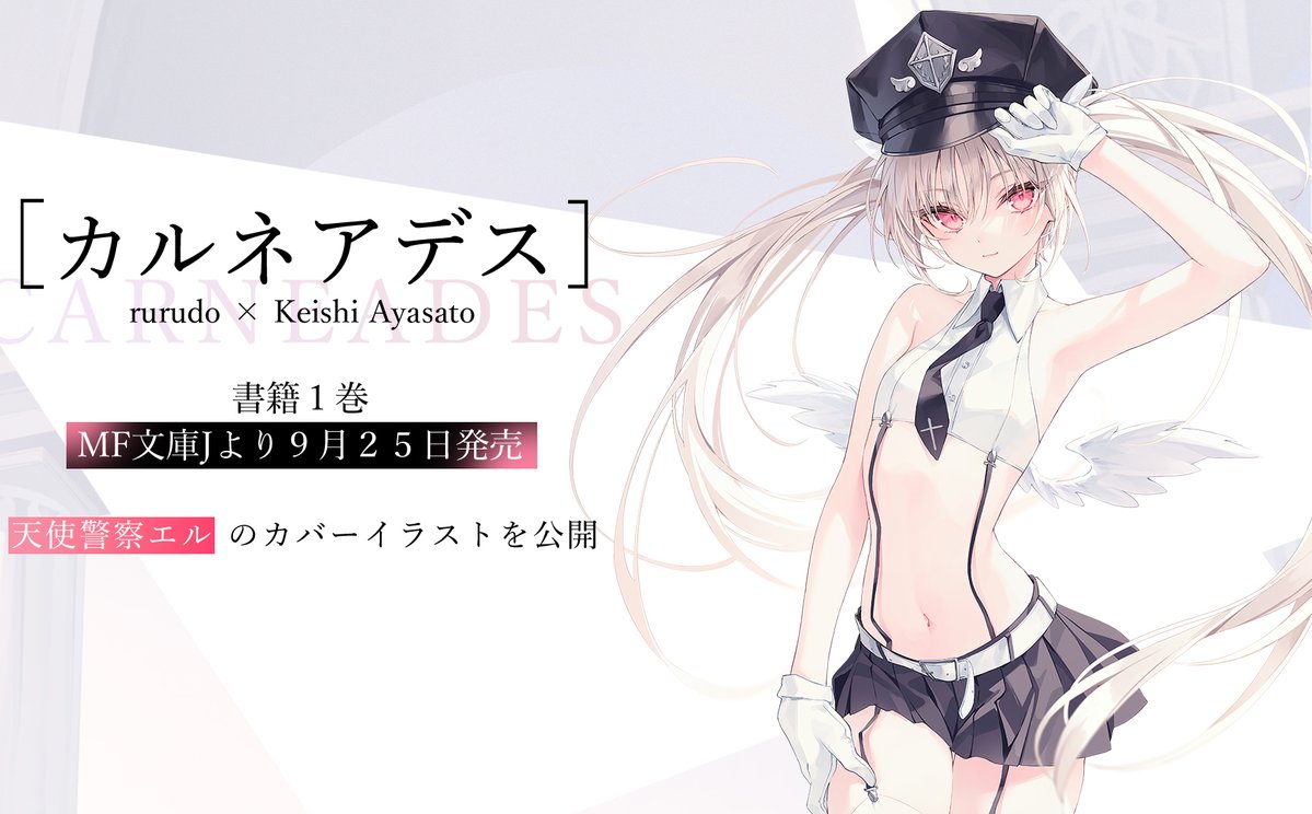 ◤◢◤ 特報③ ◢◤◢ 9月25日発売予定の『カルネアデス』①巻より