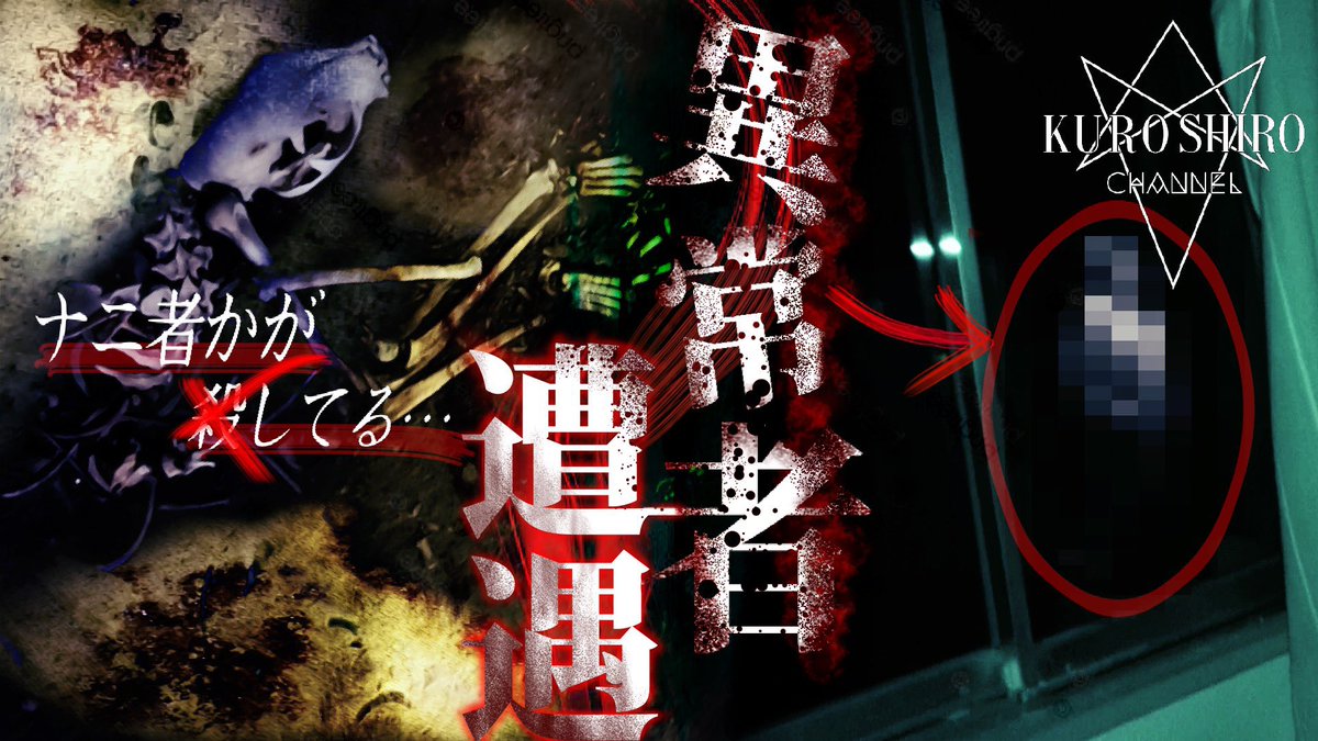 yakumaki9646's tweet photo. An abnormal person encounter
Inside the ruins, someone was found brutally killing an animal..and the criminal's shadow creeps up
CARDホラー
https://t.co/fLDQHGtPEl
【クロシロチャンネル】
後編https://t.co/2NM3qcYpNz
#KuroshiroChannel #CARDHorrorChannel #paranormal #HorrorFami https://t.co/nKxwLh3qka