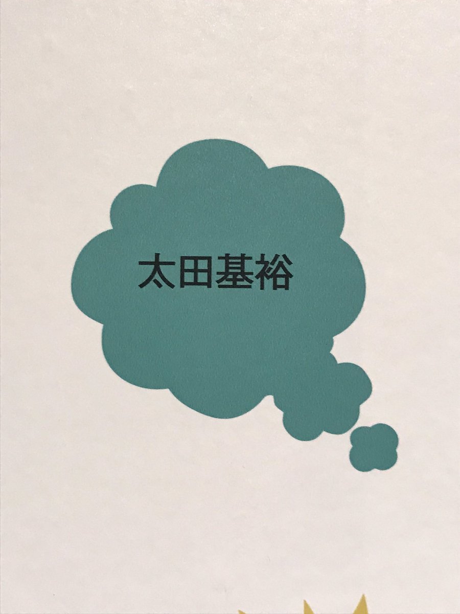 早稲田大学の「推し展」 源氏双騎、壽、幕末天狼傳が流れてた!!近代の推し活として紹介されてんのすごい‼️ あと…みて… 推しの #太田基裕 の名が…! あと付箋でも書いてる方いて嬉しかった!