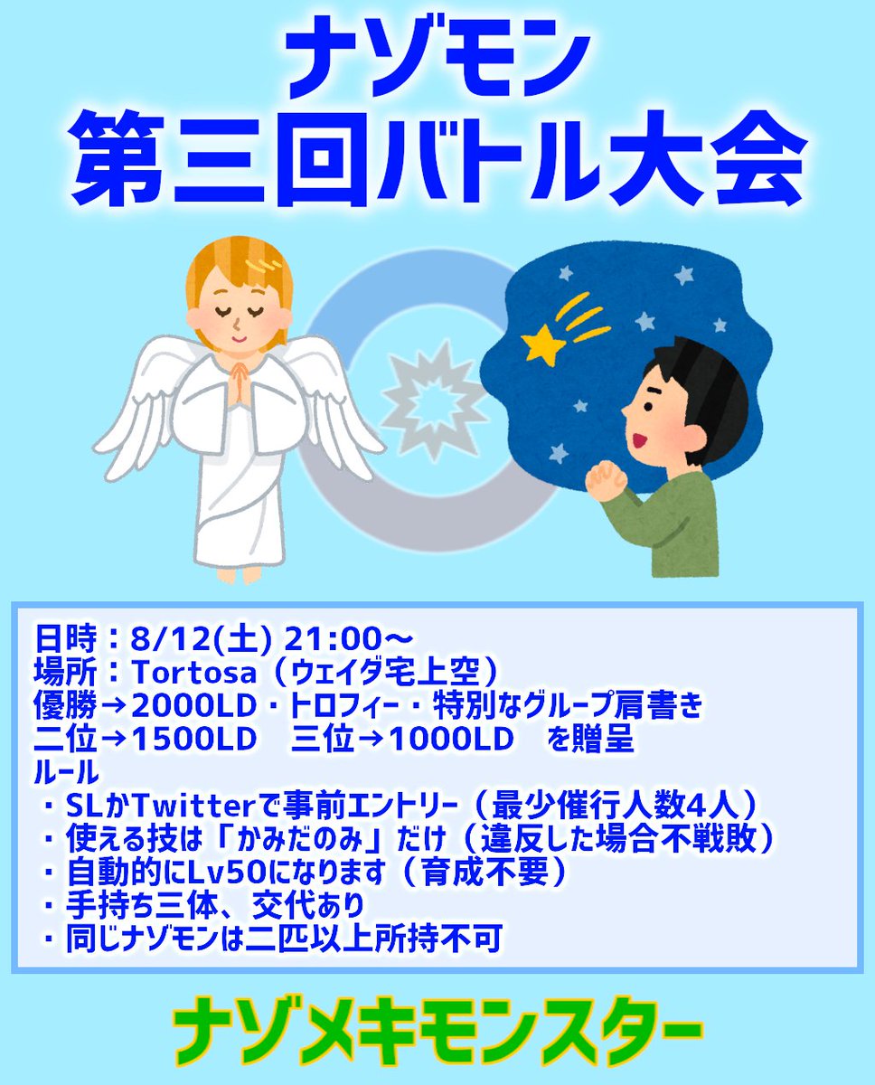 weida_hexy's tweet photo. 早速ですが、第三回バトル大会のお知らせです。
今回から事前エントリー制を取らせていただきます。
大会に参加したい方は、SLかTwitterでご連絡ください。
よろしくお願いします！
↓遊んでみたい方はこちら↓
https://t.co/GCtL5FiCMW
#ナゾモン #SLJP https://t.co/92QPldeRZZ