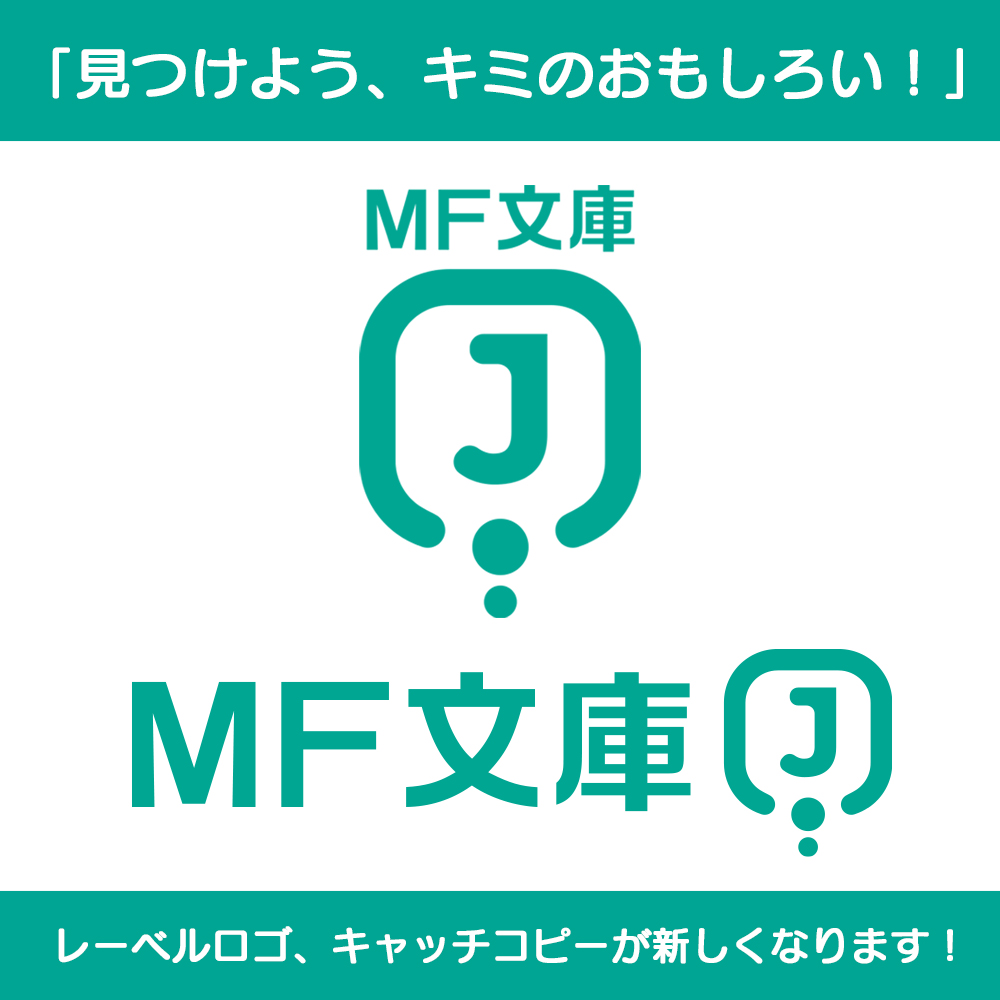 MF_bunkoJ's tweet photo. ╭━━━━━━━━━━━━━╮
    MF文庫Jが、新しくなる‼️
╰━━━━━━ｖ━━━━━━╯

「レーベルロゴ」「レーベルキャッチコピー」をリニューアル！

これからも、これまで以上に、あなたに『おもしろい！』をお届けしていきます。

新しい #MF文庫J をよろしくお願いします✨ https://t.co/SJZd4Po58n