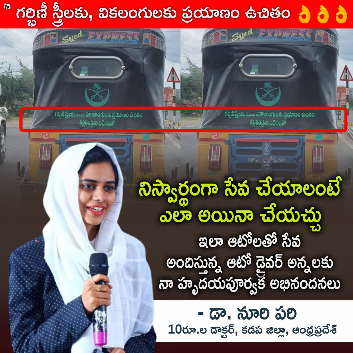 Dr_Noori_Pari's tweet photo. వేరే ఊరు వెళుతుంటే దారిలో కనబడింది...తను ఎవరో ఏంటో తెలీదు...కానీ, తన ఆలోచన తన సేవ గొప్పది.!!

I Appreciate This Type Of Auto Drivers 👏 👌 Good Job Keep it up 🤗

#explore #drnooripari #realservice #autodrivers #driver #services #trending #viral #foryou #foryourpage #goodvibes https://t.co/xwDvWnMSf0