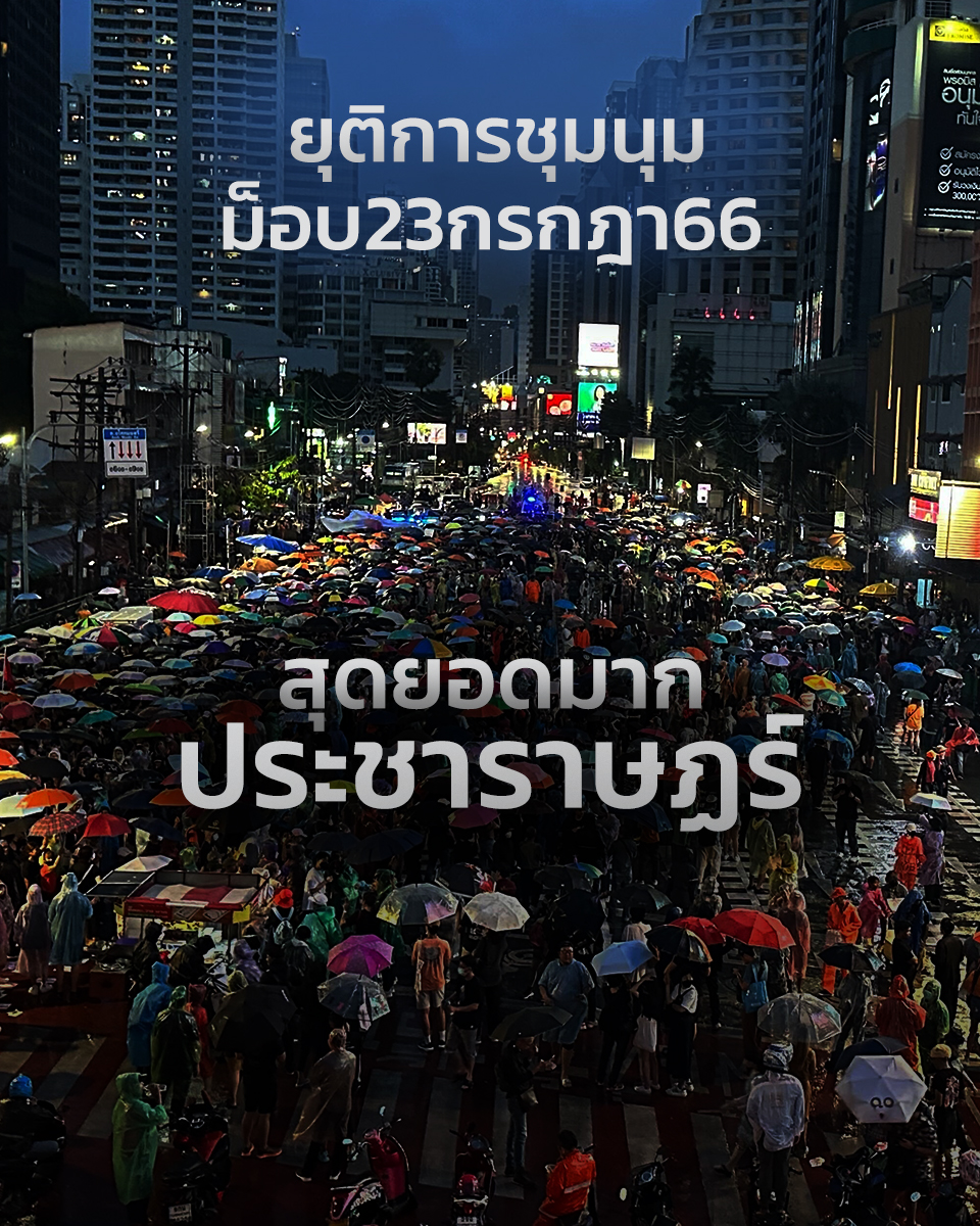 2561X2561's tweet photo. #พร้อม ยุติการชุมนุม 
ฝนตกก็ไม่ถอย  

#ม็อบ23กรกฎา66 https://t.co/suMnZplXSs