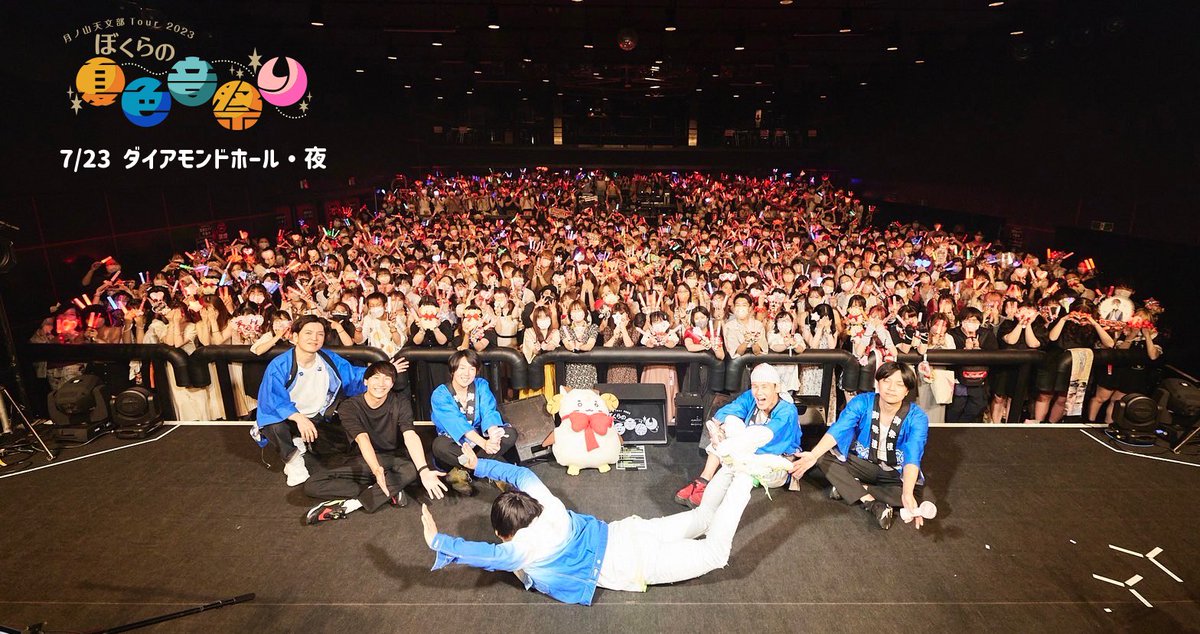 amatsuki_info's tweet photo. 月ノ山天文部Tour 2023
〜 #ぼくらの夏色音祭り 〜
   in ダイアモンドホール

ご来場ありがとうございました！
来週はファイナル大阪🐙です！

そして次のライブイベント！
東京体育館2daysのチケットは
下記にて先行受付中！
https://t.co/BnCBhlSx7H

#天月FCツアー https://t.co/xPTwrjPMfY
