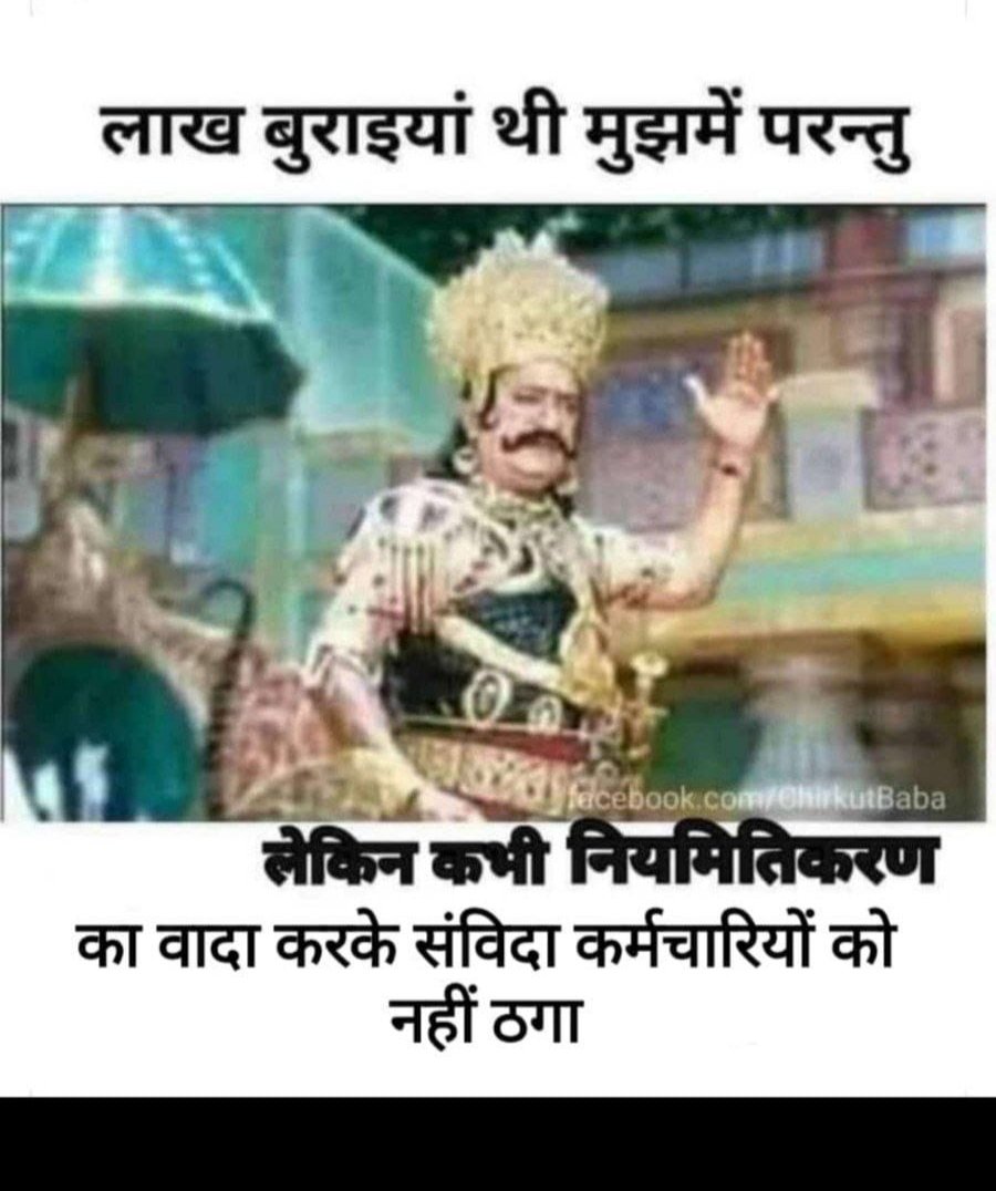 कुछ इनसे भी सीख लेना चाहिए <a href="/bhupeshbaghel/">Bhupesh Baghel</a> महोदय जी को इन्होंने जो कहा सो किया और एक आप है जो कहते तो बहुत कुछ हैं पर करते कुछ भी नहीं। इनमे से एक था 10 दिन में  संविदा कर्मचारीयों का नीयमितिकरण जो अभी तक अधूरा है और आप अगर नीयमितिकरण कर सकते हैं तो कर के बताये।