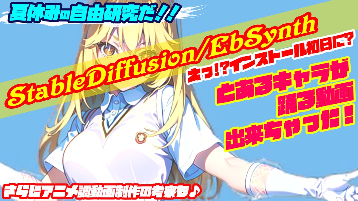 yukaplusjp's tweet image. えっ!?インストール初日に?
「とある」キャラが踊るAI動画できちゃった! #StableDiffusion #ebsynth

※版権に類似/依拠する部分はマスクしてます御容赦を

youtu.be/0gQvLcy5qVo
