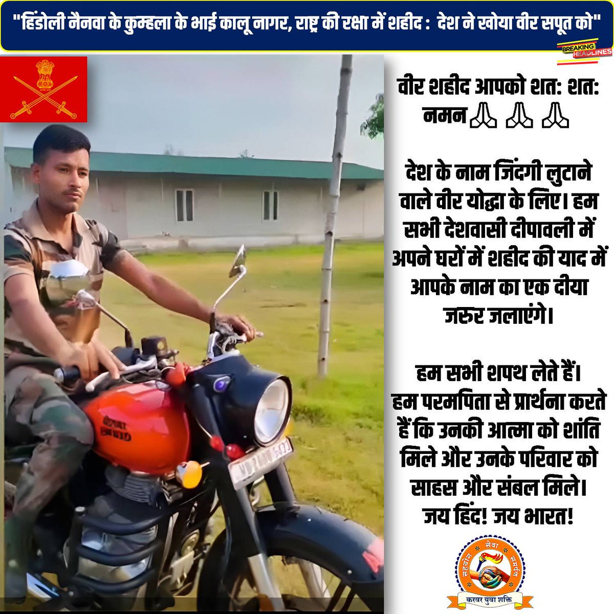 Yuva_Shakti079's tweet photo. शत शत नमन 🙏🙏🙏
@adgpi 
@PMOIndia 
@narendramodi_in 
@AmitShah 
@rajnathsingh 
@ashokgehlot51 
@aajtak 
@anjanaomkashyap 
@BJP4India 
@HMOIndia 
@INCRajasthan 
@News18Rajasthan 
@ZeeNews 
@zeerajasthan_ 
@1stIndiaNews https://t.co/iZQMyUsaV5