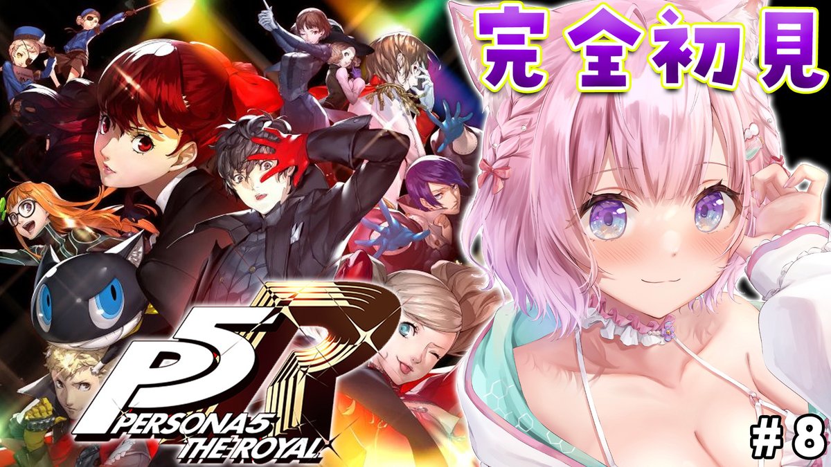 🧪配信告知🧪

🌟7/24(月)19:00～🌟

♥ペルソナ5 ザ・ロイヤル♦

3つ目のオタカラの予告状出せるぞ！ってところから～～～！！💎✨
ここから明らかになることもありそうで楽しみだ❣
…そろそろ女の子落とせるかな…？🥰

▼待機所▼
youtube.com/watch?v=r5V47P…

#こより実験中 #ペルソナ5R #P5R