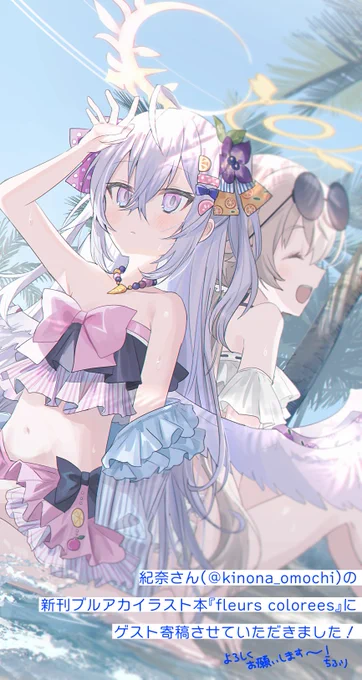 紀奈さん(のコミケ新刊ブルアカイラスト本の『fleurs colorees』にゲストでアズサさんとヒフミさんの絵を描かせていただきました!! 8/12(土)西ホール 01bです!よろしくお願いいたします!  メロンブックさんの予約通販 