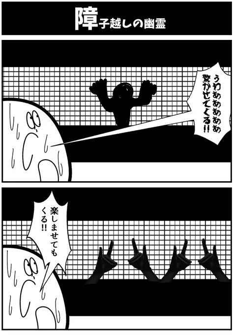 【障子越しの幽霊】 #初投稿です #漫画が読めるハッシュタグ