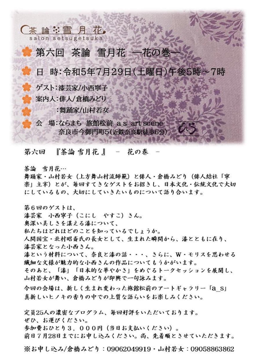 【イベント告知】

第六回　茶論　雪月花　花の巻
2023年7月29日(土)
午後5時から7時

日本文化・伝統文化で大切にしているもの、大切にしていきたいものをテーマに語り合い

ゲスト　漆芸家/小西寧子
案内人　俳人/倉橋みどり
　　　　舞踊家／山村若女
ギャラリーアズ(as art_scene )にて

#奈良