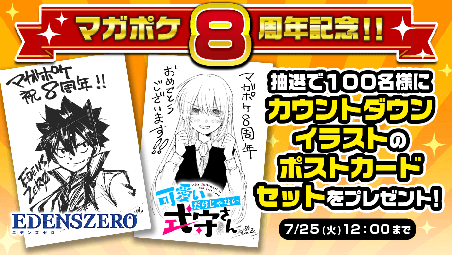 マガポケ8周年記念 カウントダウンイラスト　ポストカードセット