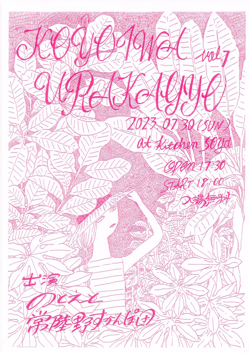 koutaro66's tweet photo. 常陸野すかんぽ団、久々のライブです。つくばのキッチンソイヤのイベント「koyoiwaurakagyo（今宵は裏稼業）」に声をかけてもらいました。7/30（日）18：00〜  出演：のとえと・常陸野すかんぽ団　#kitchensoya https://t.co/r8TDTd2F0w
