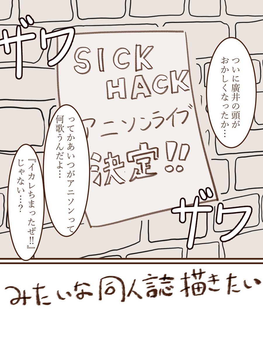 いつかこういう同人誌出したいねって漫画

#ぼっち・ざ・ろっく 
#SICKHACK 