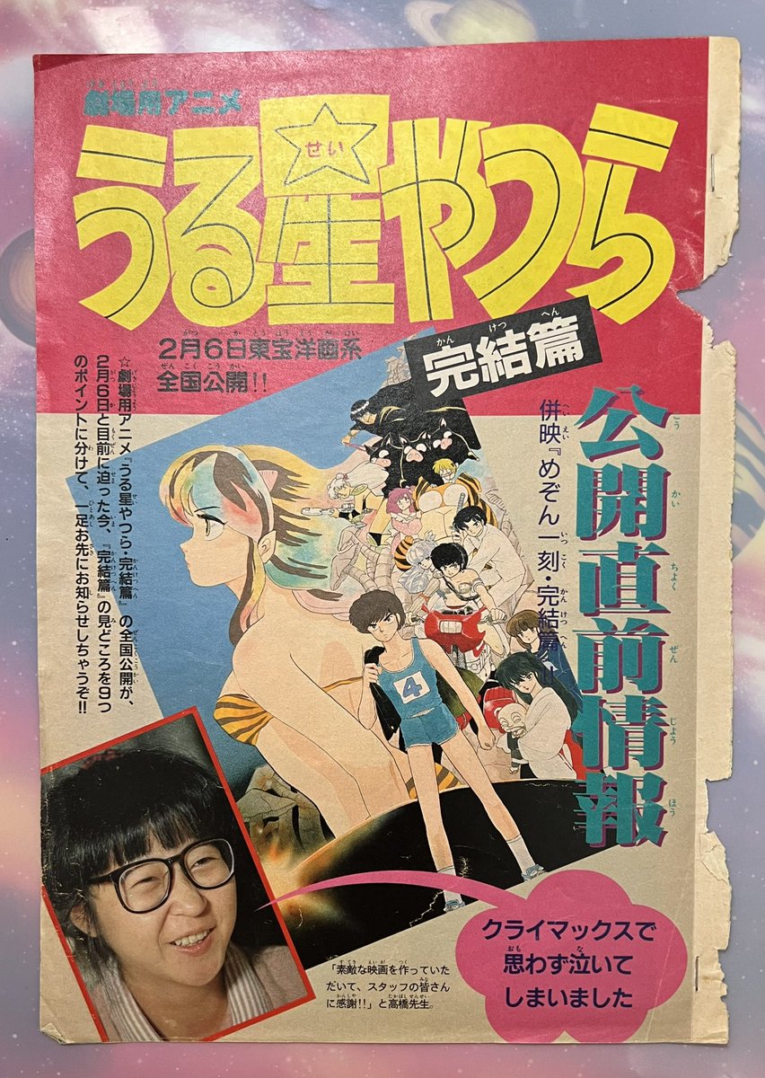 うる星やつら完結編、公開直前に買ったサンデーの切り抜きです