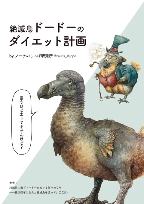 今回の博ふぇすで配布したガクタメのフリーペーパーですが、1日だけの出展だったので、たくさんの方にお届けできず…
ドードーの魅力をもっと広めるべく、全文を公開しちゃいます🦤
(参考)川端裕人著『ドードーをめぐるドードー巡り』岩波書店 2021
 #博物ふぇす 

↓ツリーにちょこっと解説が続きます 